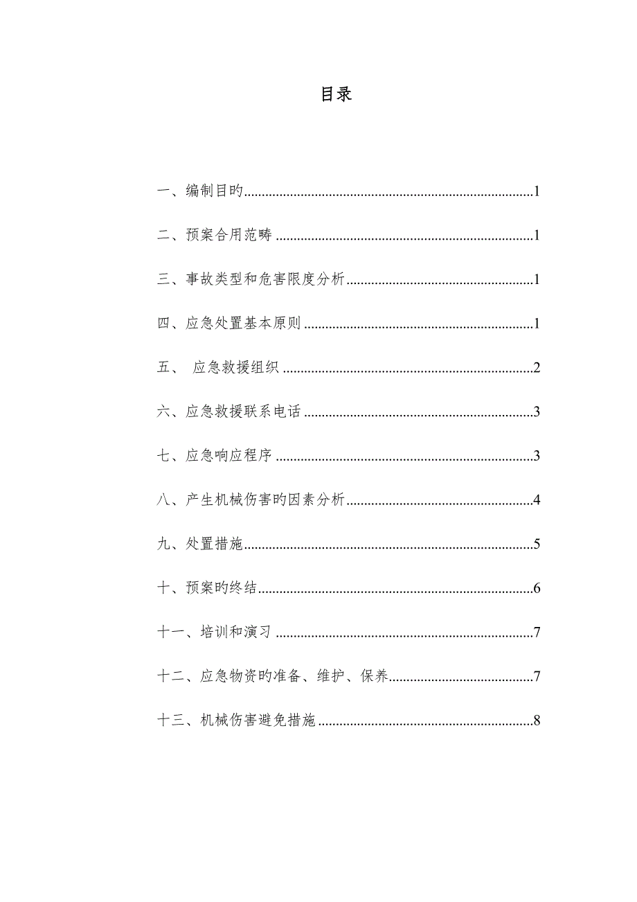 机械伤害专项应急全新预案_第1页