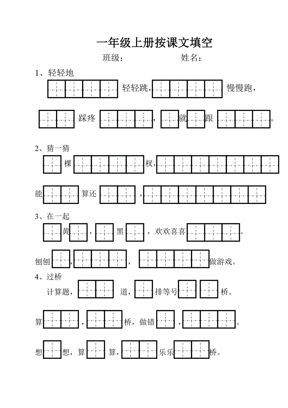 人教版一年级上册按课文填空_第1页