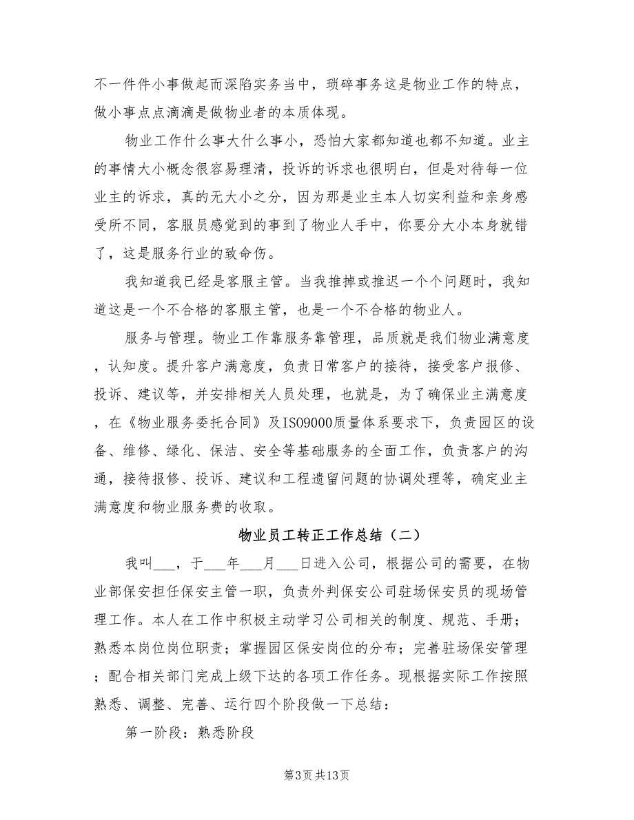 2022年物业员工转正工作总结_第3页