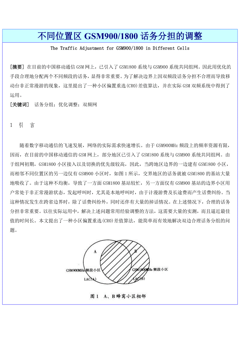 不同位置区GSM9001800话务分担的调整.doc_第1页
