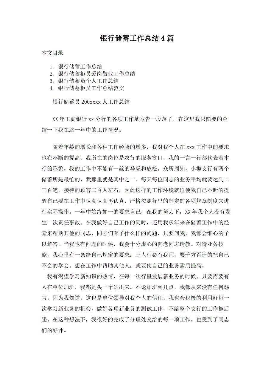 银行储蓄工作总结4篇_第1页