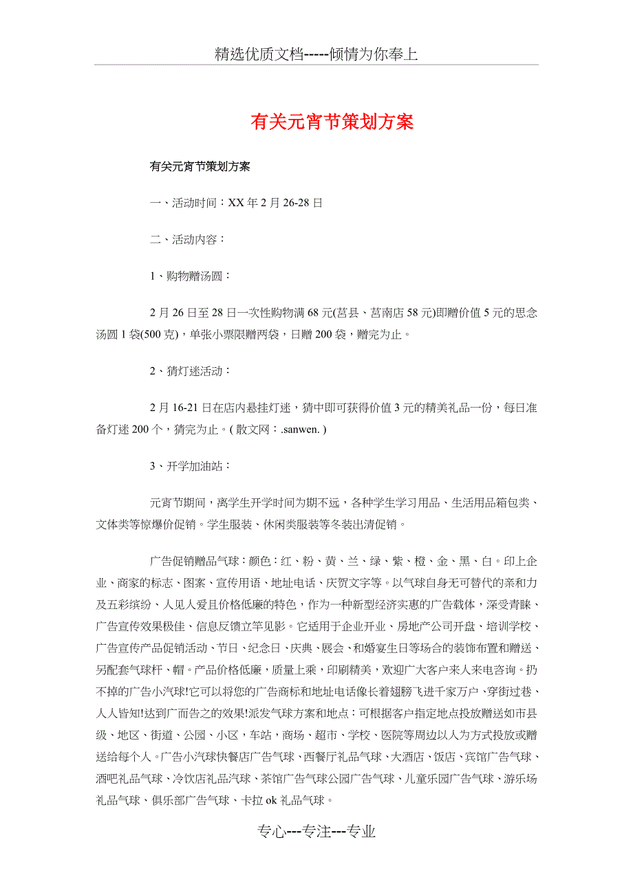 有关元宵节策划方案与有关售后客服的工作计划汇编_第1页