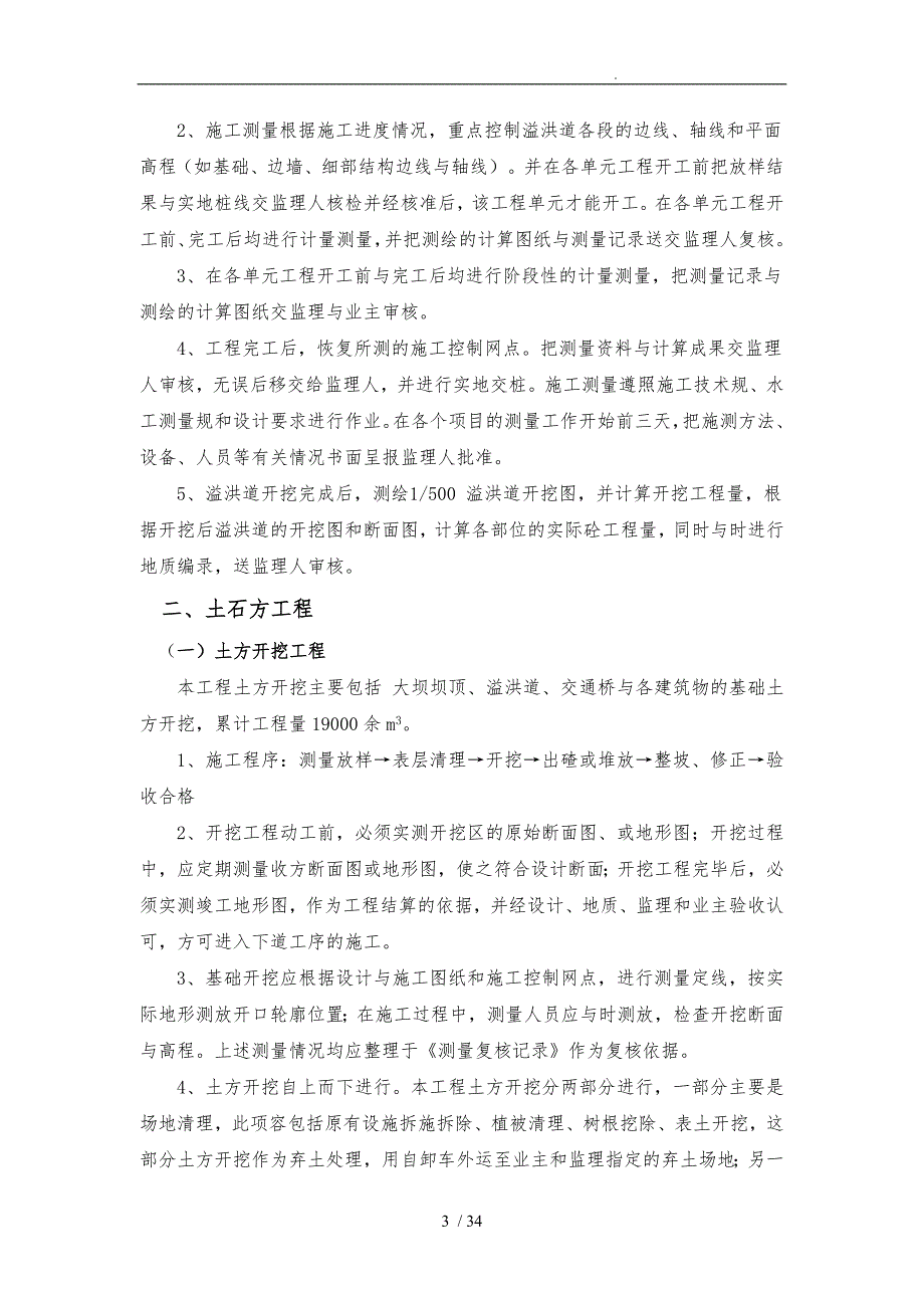 主体工程的工程施工组织设计方案设计与关键性技术措施方案_第3页