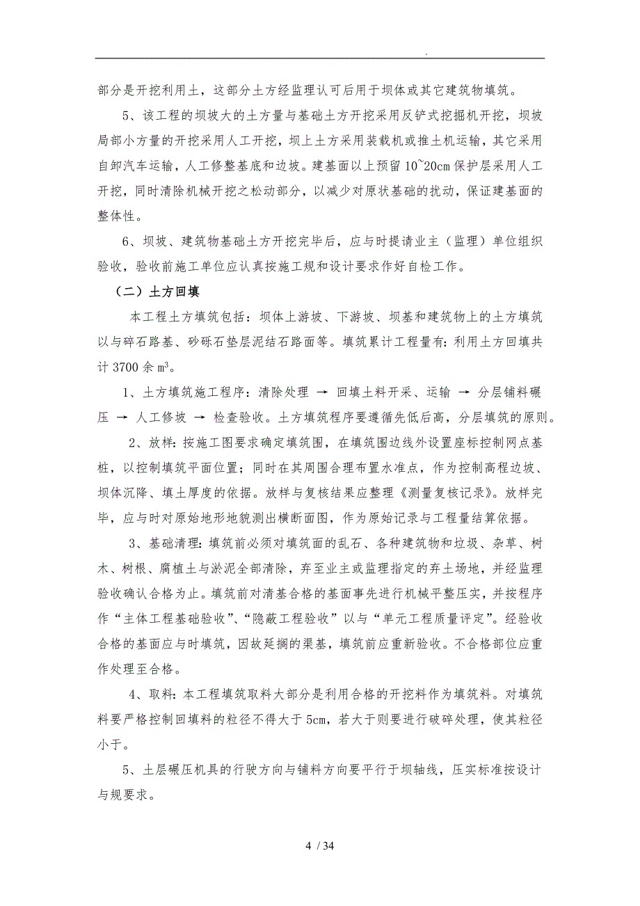 主体工程的工程施工组织设计方案设计与关键性技术措施方案_第4页