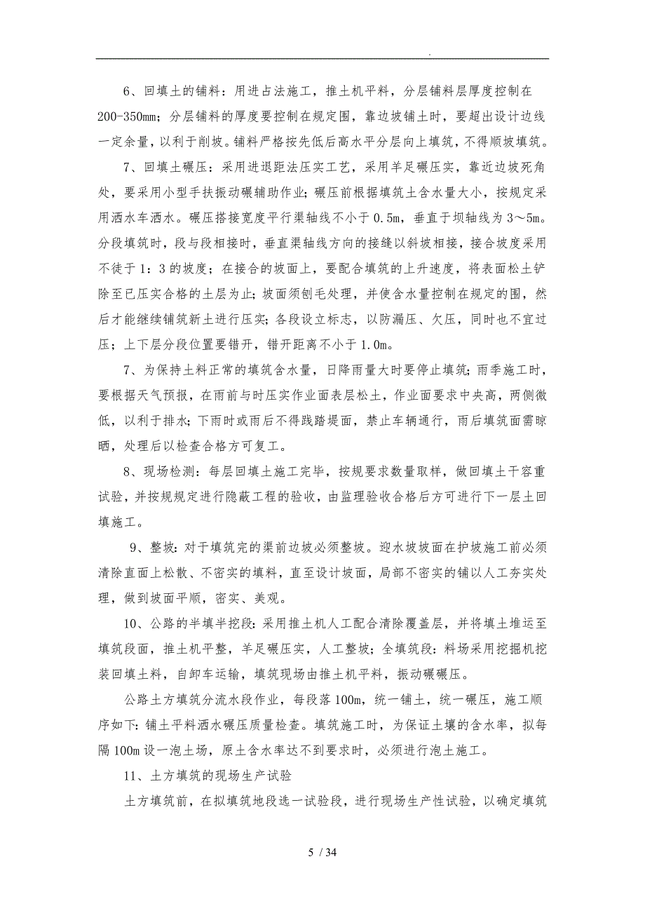 主体工程的工程施工组织设计方案设计与关键性技术措施方案_第5页