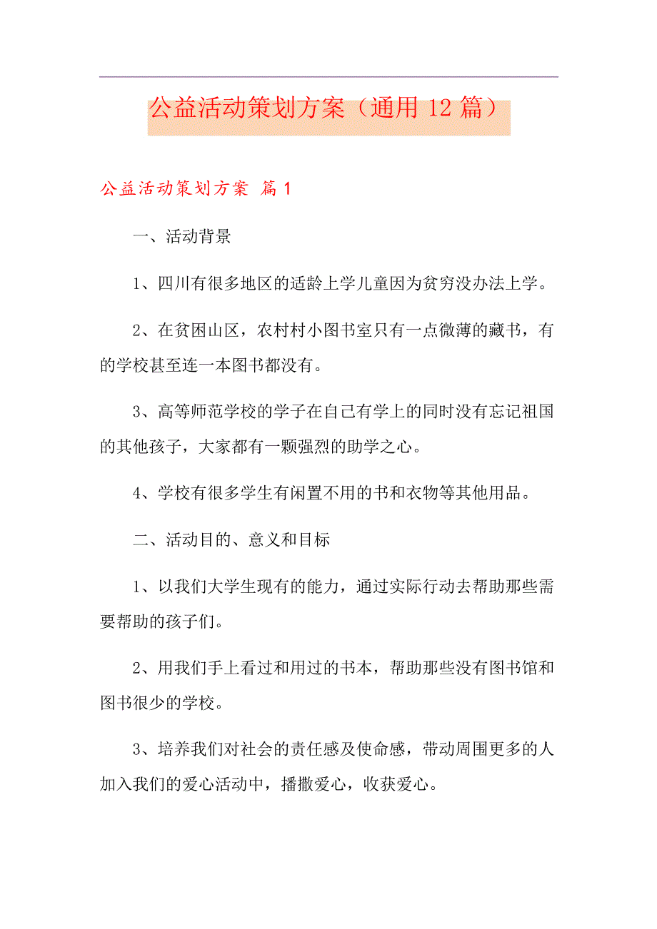 公益活动策划方案(通用12篇)_第1页