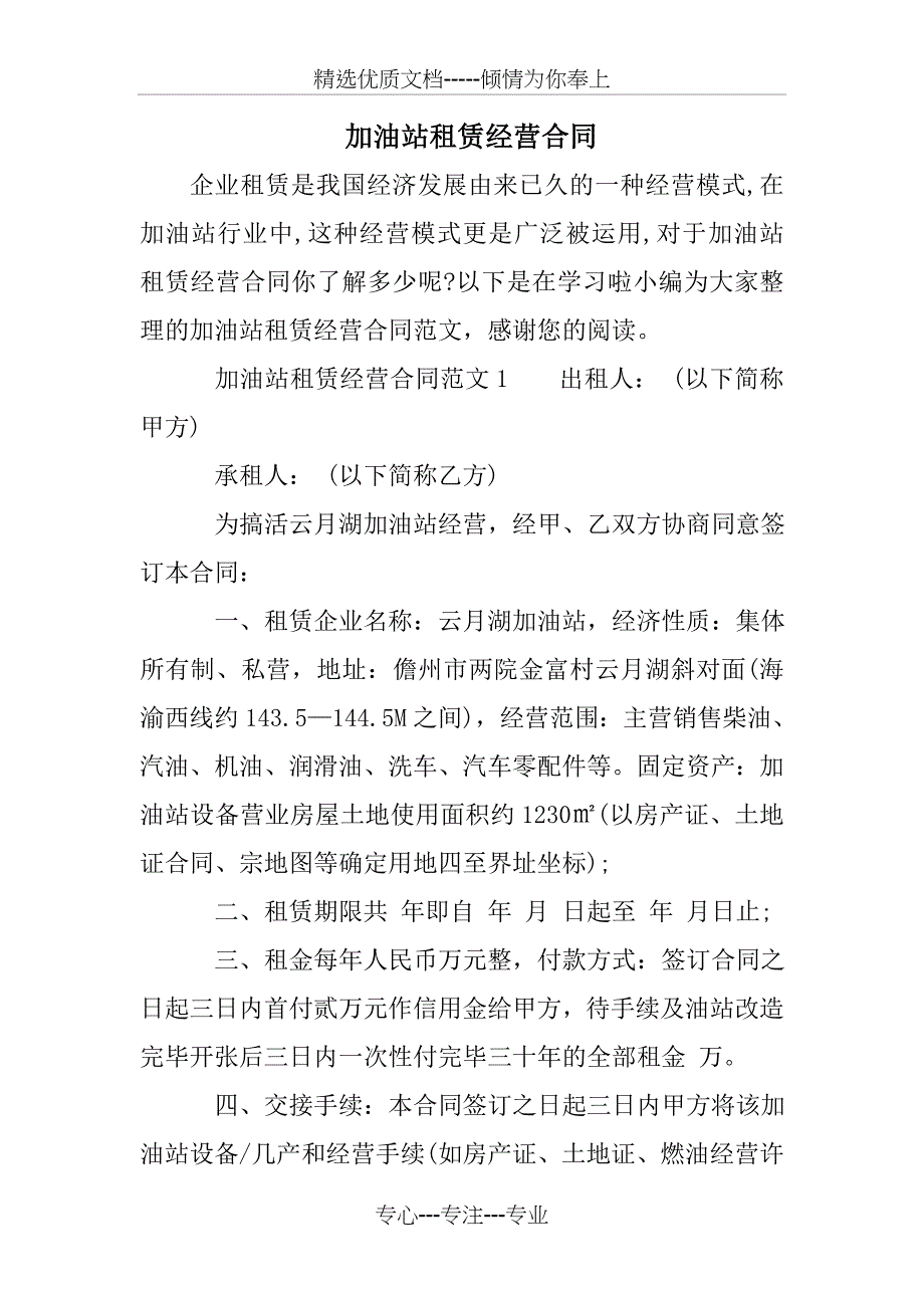 加油站租赁经营合同_第1页