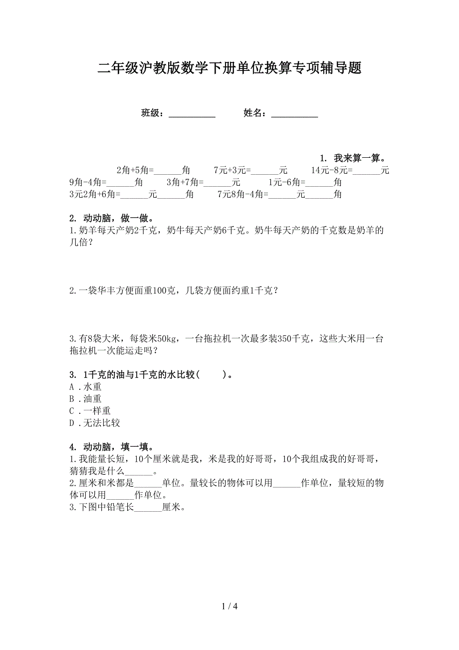 二年级沪教版数学下册单位换算专项辅导题_第1页