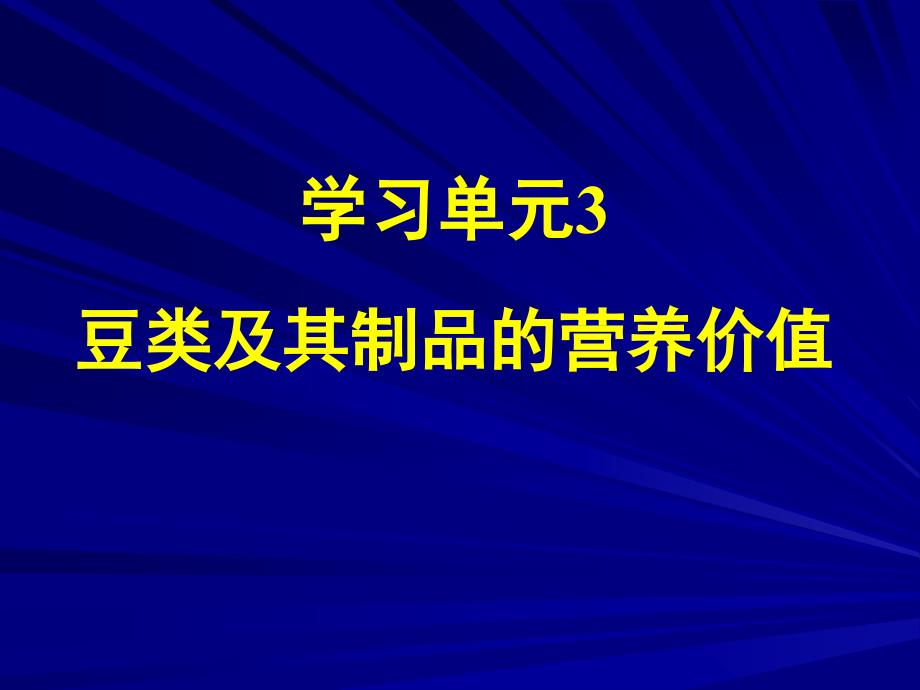 营养学——豆类及豆制品的营养价值_第1页