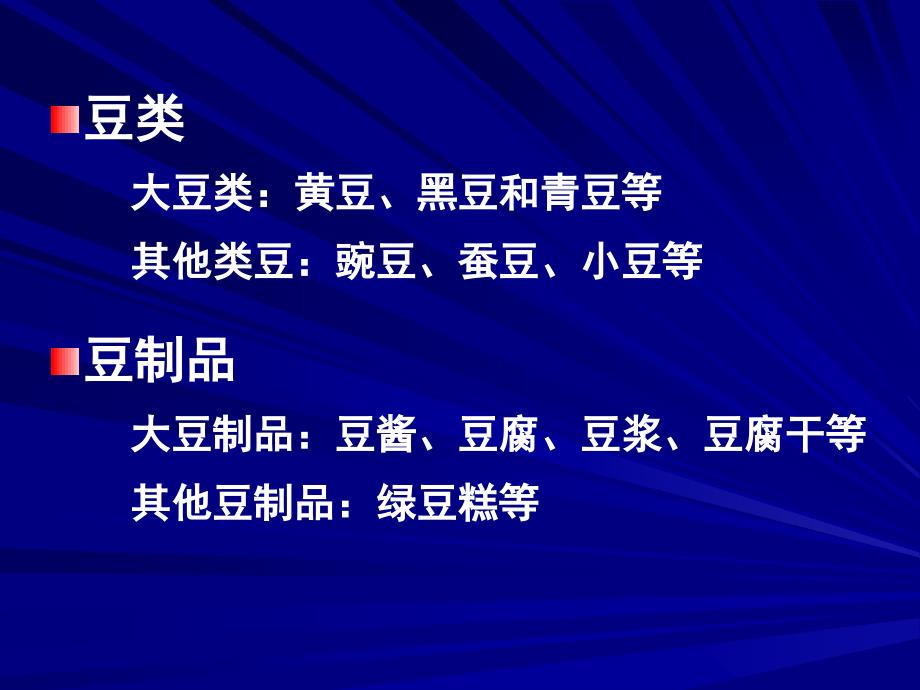 营养学——豆类及豆制品的营养价值_第2页