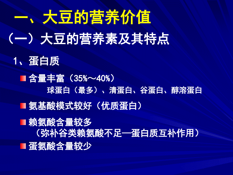 营养学——豆类及豆制品的营养价值_第4页