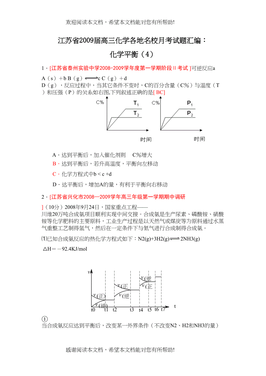 江苏省届高三化学各地名校月考试题汇编化学平衡（4）doc高中化学_第1页