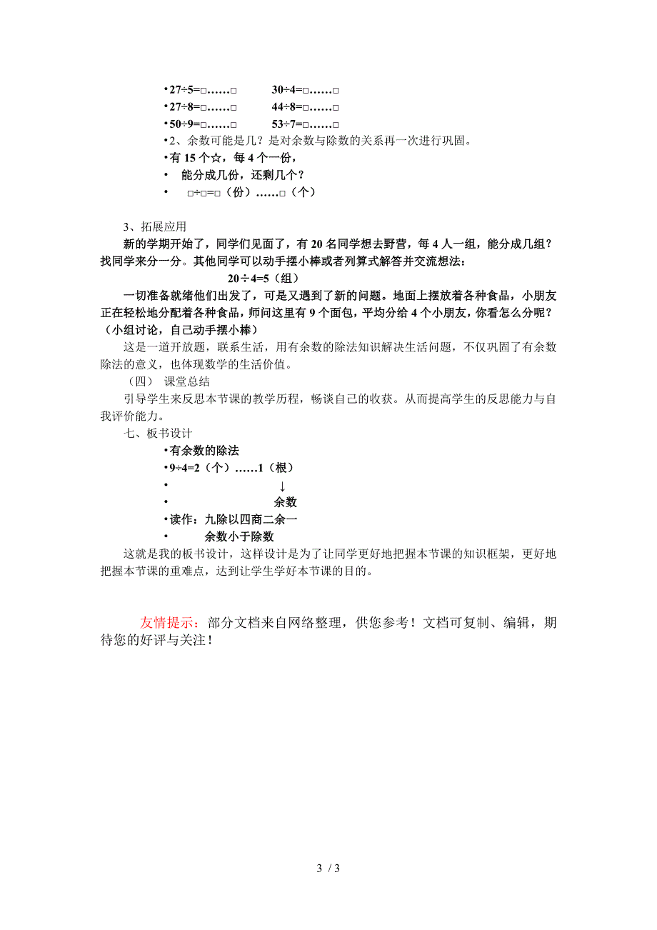 青岛版二年级数学下册《有余数的除法》说课稿_第3页