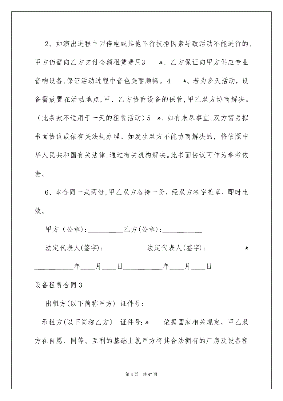 设备租赁合同通用15篇_第4页