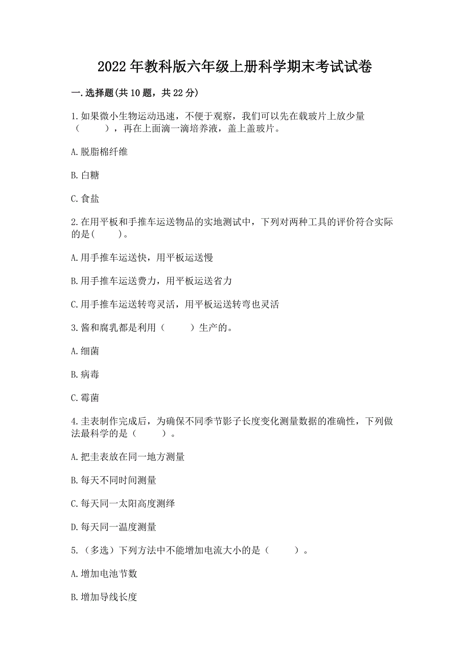 2022年教科版六年级上册科学期末考试试卷全面.docx_第1页