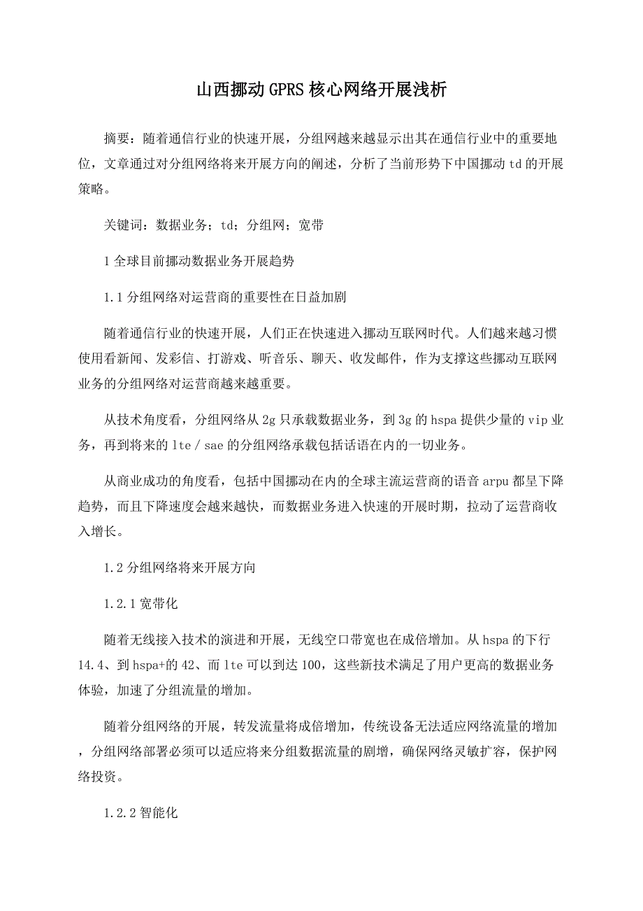 山西移动GPRS核心网络发展浅析_第1页