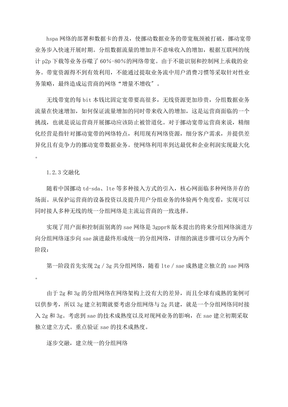 山西移动GPRS核心网络发展浅析_第2页