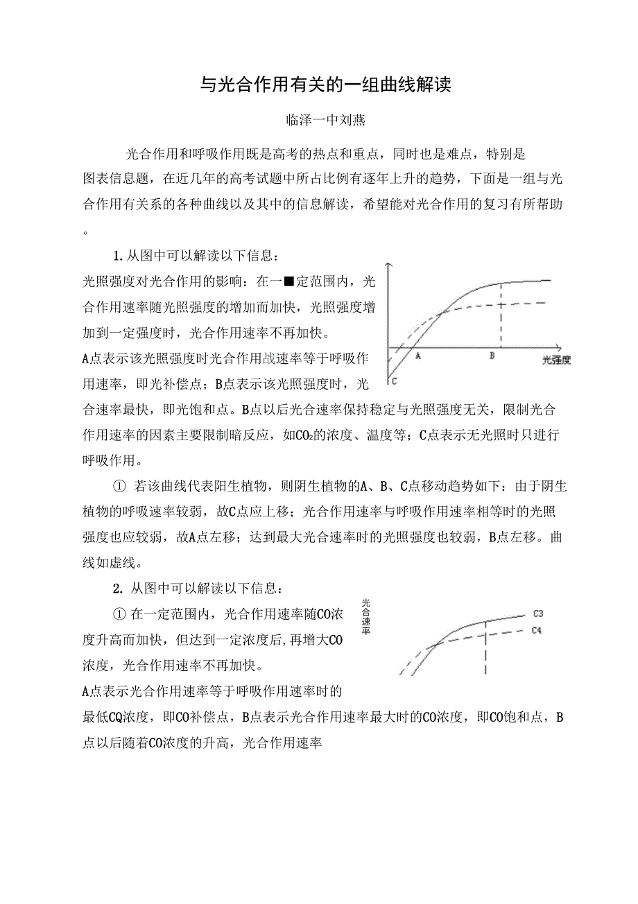 与光合作用有关的一组曲线解读_第1页