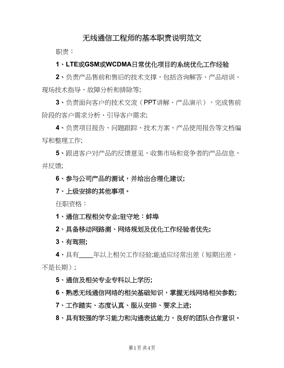 无线通信工程师的基本职责说明范文（4篇）_第1页