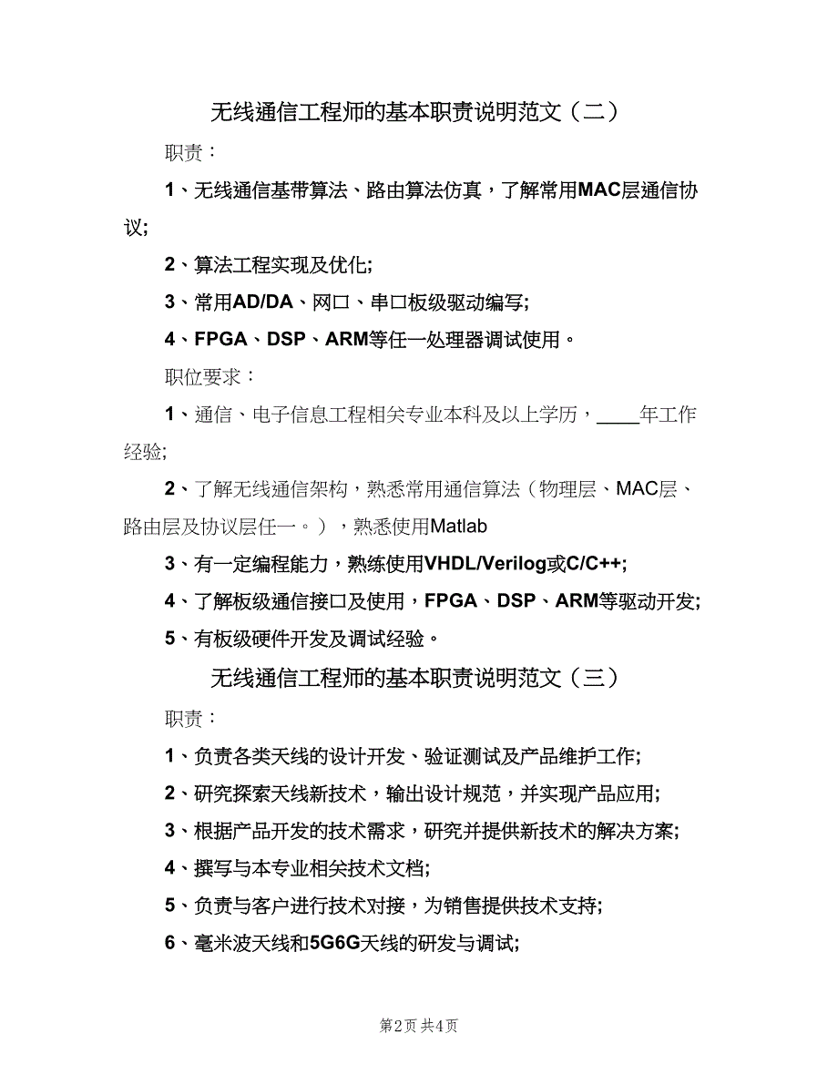 无线通信工程师的基本职责说明范文（4篇）_第2页