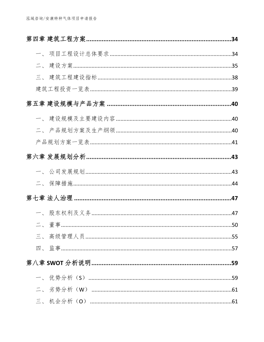 安康特种气体项目申请报告_第2页