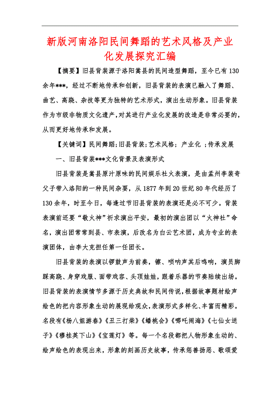 新版河南洛阳民间舞蹈的艺术风格及产业化发展探究汇编_第1页