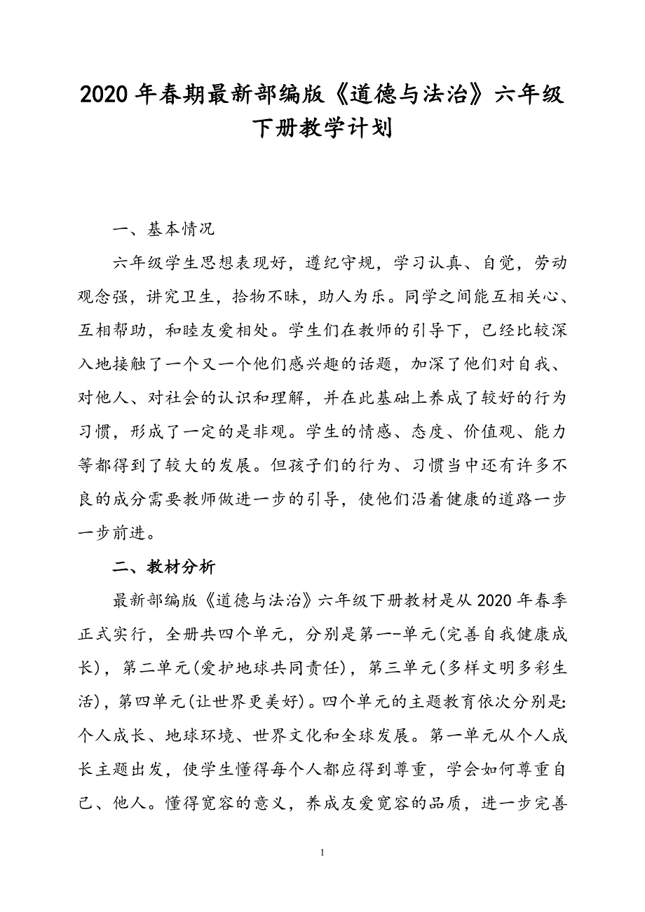 2020年春期最新部编版《道德与法治》六年级下册教学计划含教学进度安排_第1页