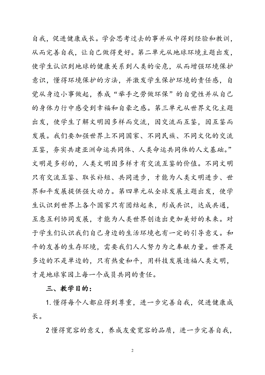 2020年春期最新部编版《道德与法治》六年级下册教学计划含教学进度安排_第2页