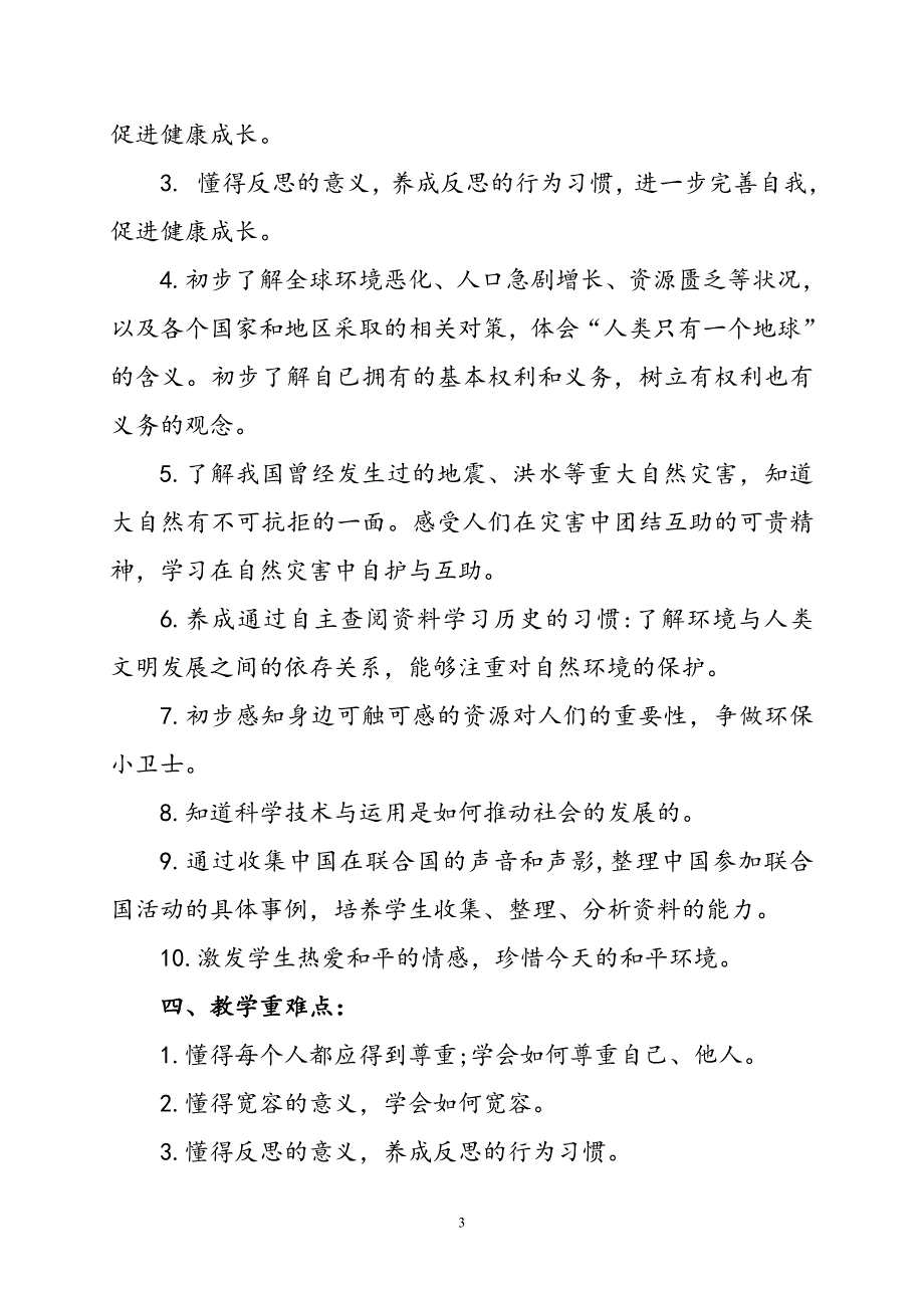 2020年春期最新部编版《道德与法治》六年级下册教学计划含教学进度安排_第3页