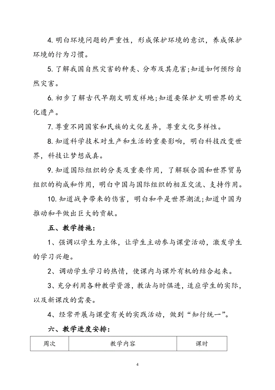 2020年春期最新部编版《道德与法治》六年级下册教学计划含教学进度安排_第4页