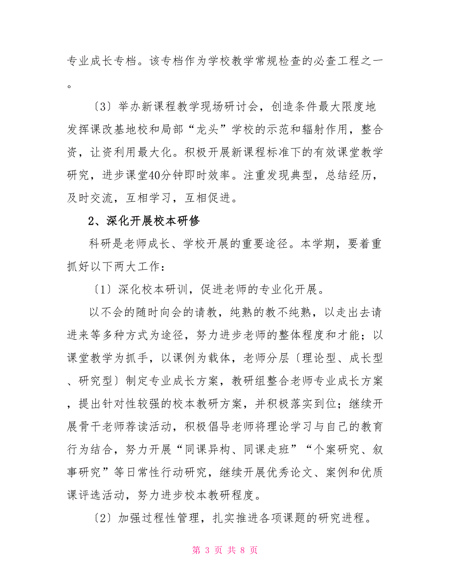 小学2022年秋季教学教研工作计划_第3页