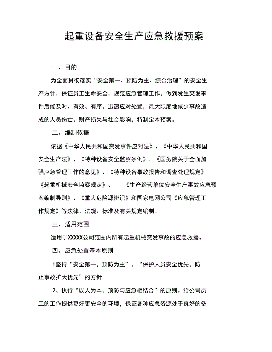 起重设备应急救援预案_第3页