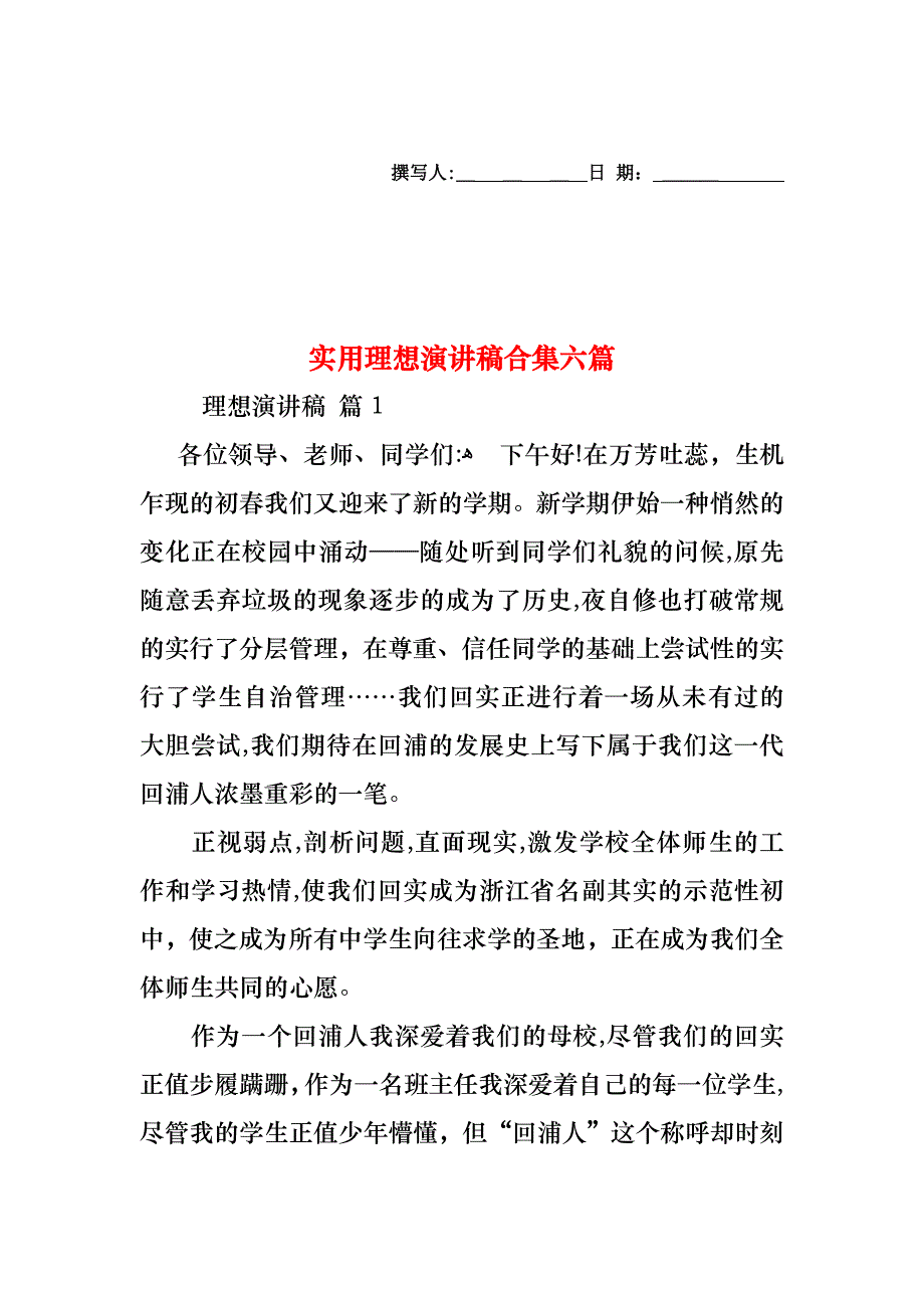 理想演讲稿合集六篇_第1页