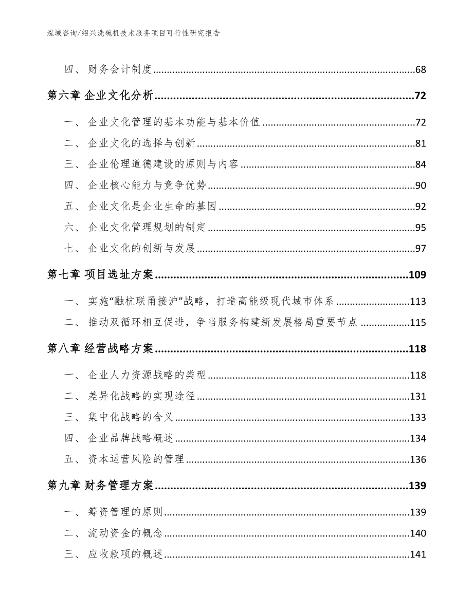 绍兴洗碗机技术服务项目可行性研究报告【范文参考】_第4页