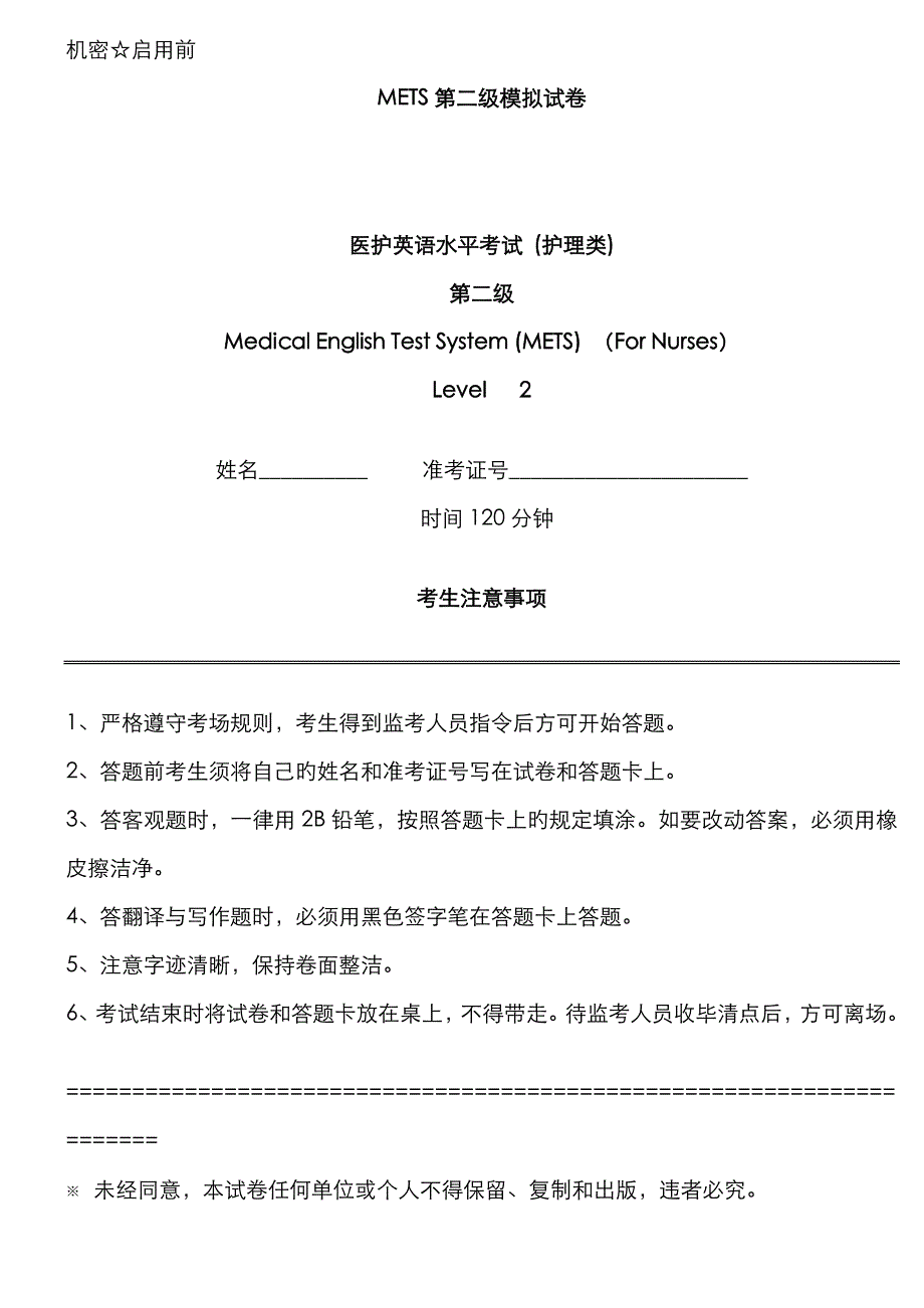 2023年METS第二级模拟试卷医护英语水平考试_第1页