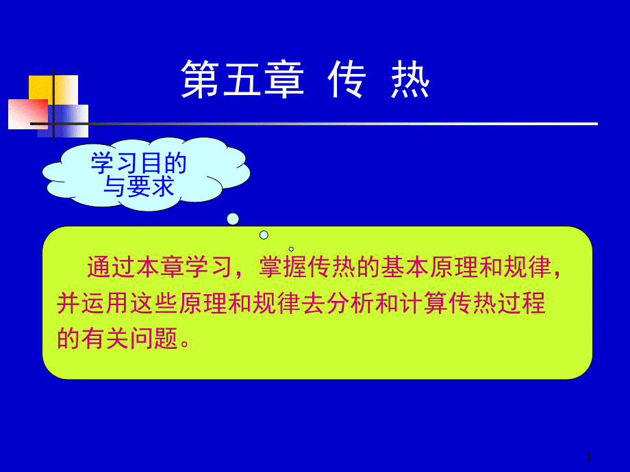 化工原理：5-1 传热过程概述_第1页