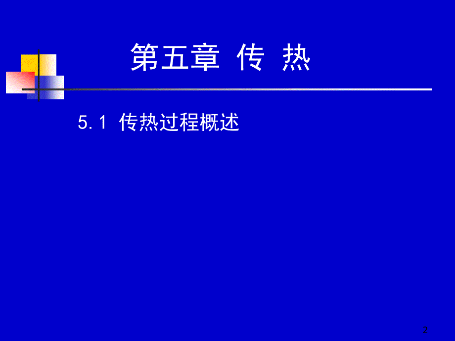 化工原理：5-1 传热过程概述_第2页