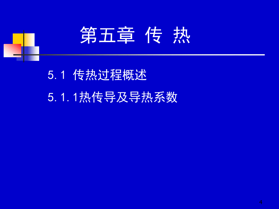 化工原理：5-1 传热过程概述_第4页