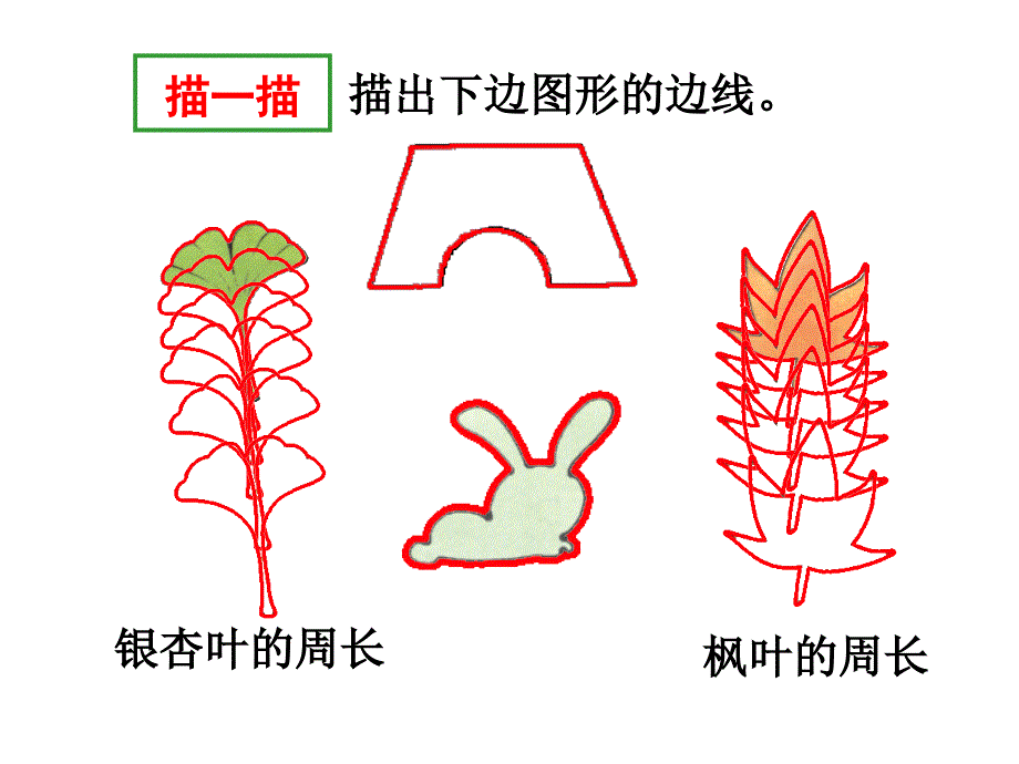 三年级数学上册课件7.2认识周长人教版共11张PPT_第4页