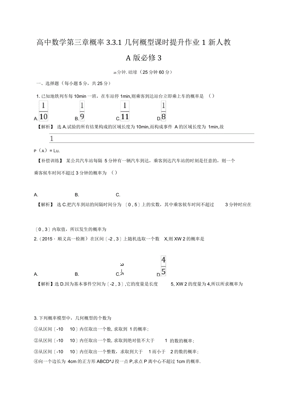 高中数学第三章概率3.3.1几何概型课时提升作业1新人教A版必修3_第1页