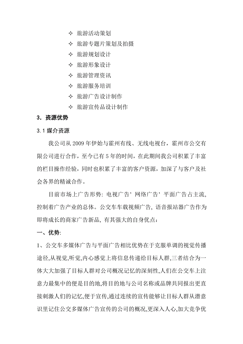 公交车多媒体广告策划书_第4页