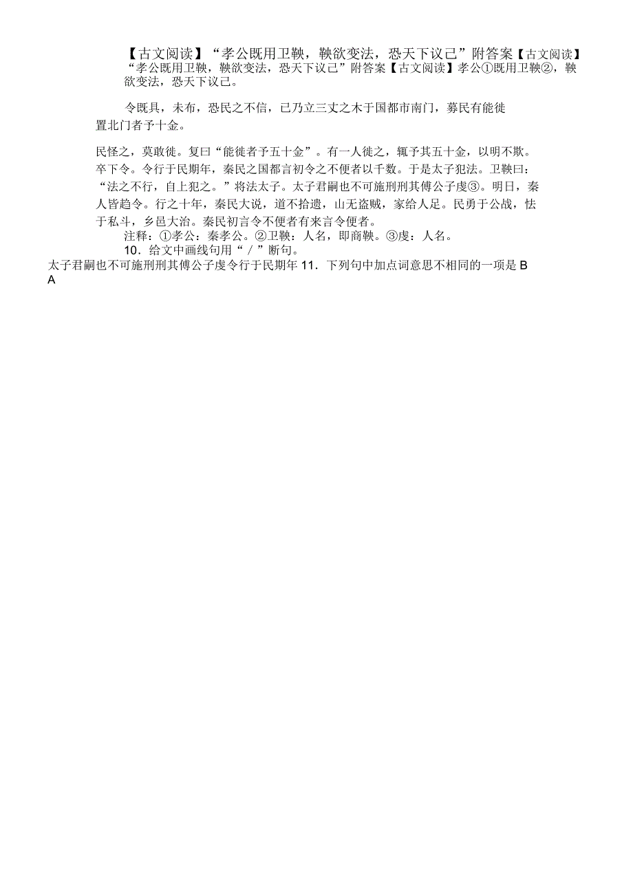 “孝公既用卫鞅,鞅欲变法,恐天下议己”附答案_第1页