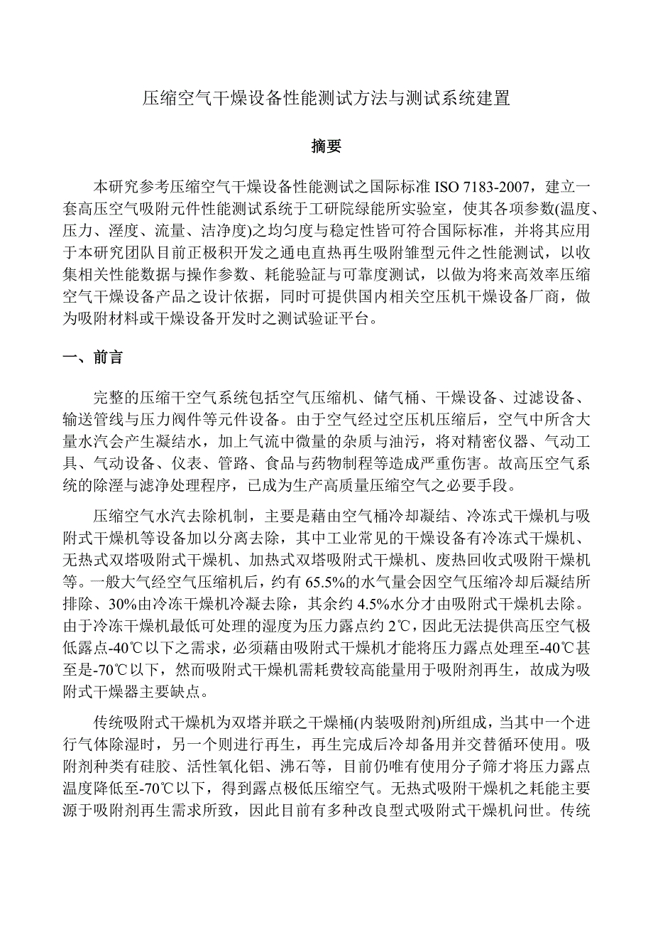 压缩空气干燥设备性能测试方法与测试系统建置_第1页