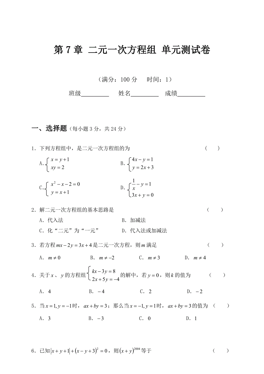 二元一次方程组-单元测试卷_第1页