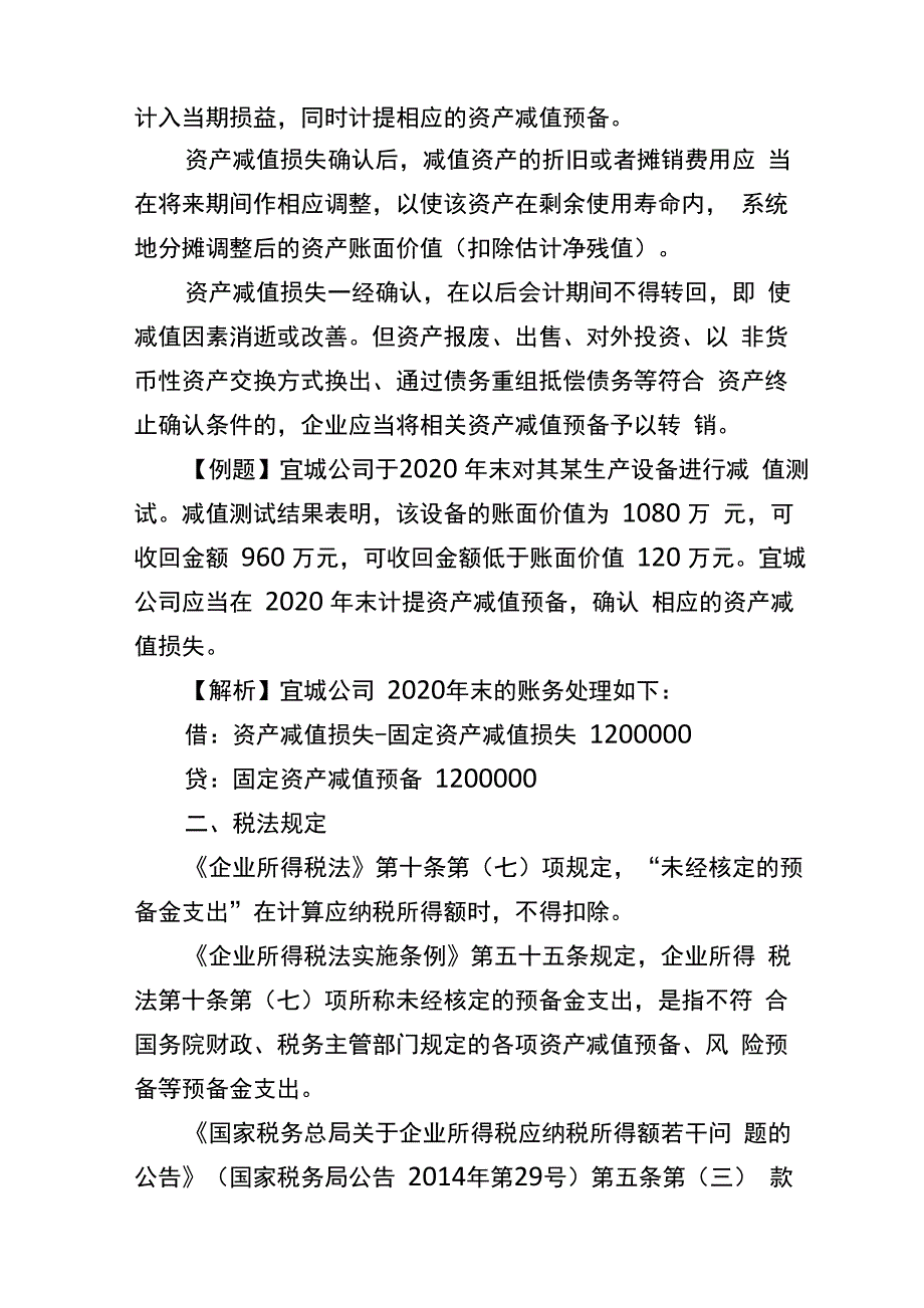 固定资产减值准备的会计与税法差异_第2页