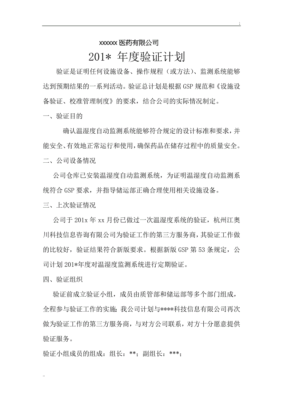 医药公司年度验证计划.doc_第1页