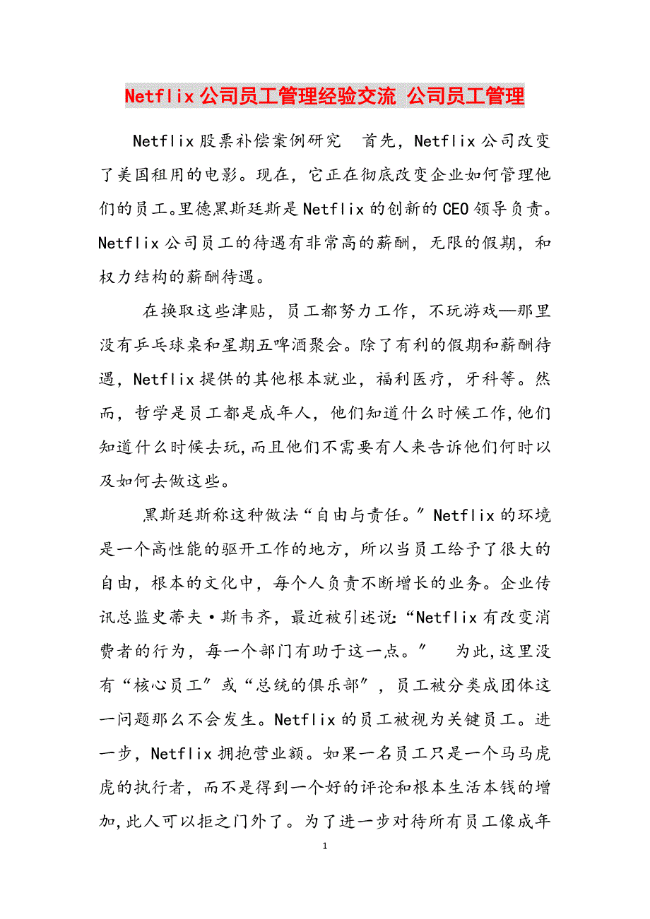 2023年Netflix公司员工管理经验交流 公司员工管理.docx_第1页