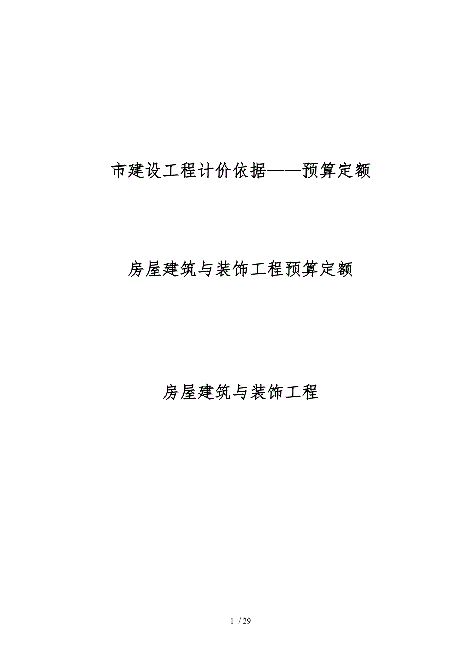 房屋建筑与装饰工程预算定额_第1页