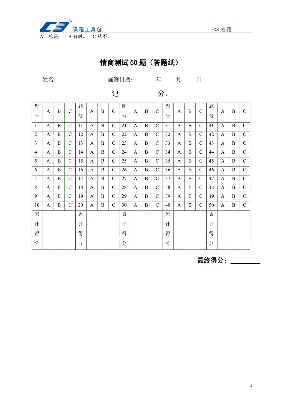 测试题-性格测试题.doc_第4页