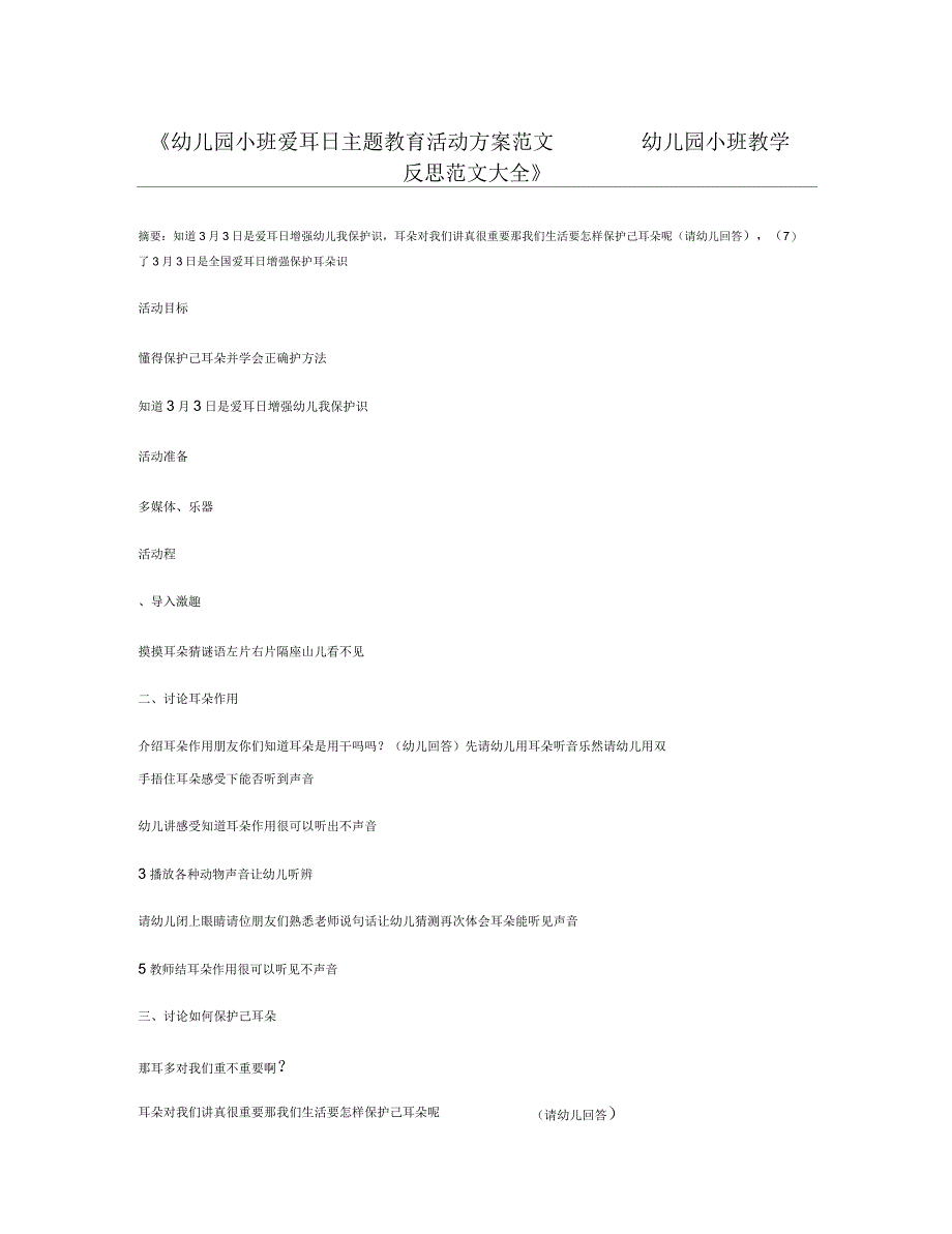 幼儿园小班爱耳日主题教育活动方案_第1页